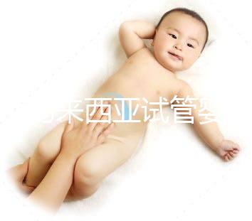 介紹馬來(lái)西亞試管嬰兒的費(fèi)用,看看需要準(zhǔn)備多少