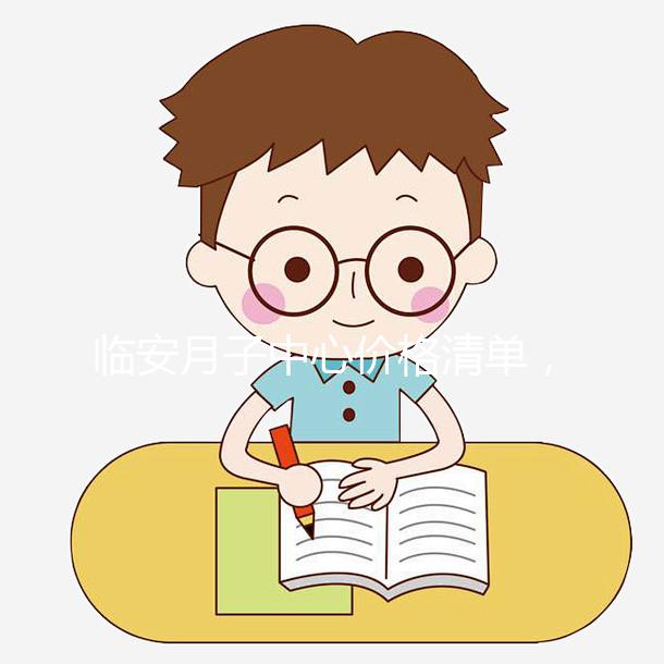 臨安月子中心價格清單，2024年哪個收費低？