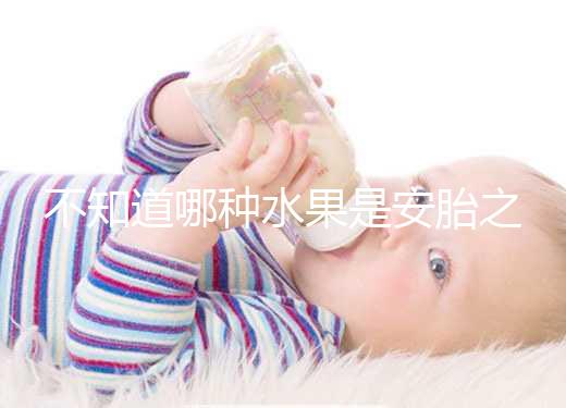 不知道哪種水果是安胎之王，一天一個還能預防畸形