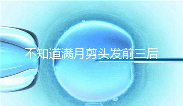 不知道滿月剪頭發(fā)前三后四左五右六能不能看,最快60秒得到