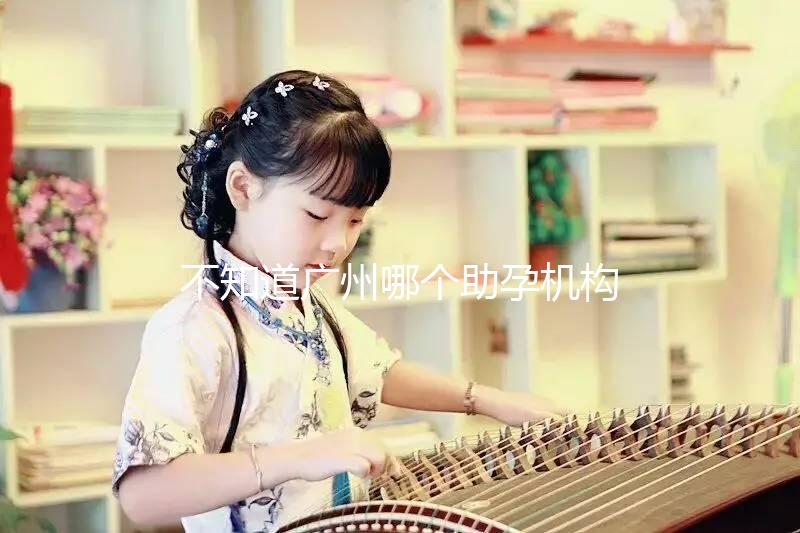 不知道廣州哪個助孕機(jī)構(gòu)好？3招教你分辨正規(guī)備孕機(jī)構(gòu)