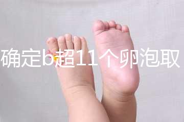 不確定b超11個卵泡取出13個異常戳，收集試管