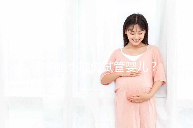 不結婚也能做試管嬰兒？中國十佳醫院盤點