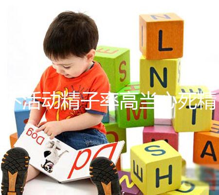 不活動精子率高當心死精癥，提高活力只需三步走