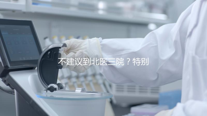 不建議到北醫(yī)三院?特別是大齡試管!