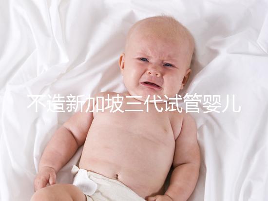 不造新加坡三代試管嬰兒技術如何？可選擇性別只是其一