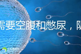 不需要空腹和憋尿,陰超檢查前后4大注意事項要搞清