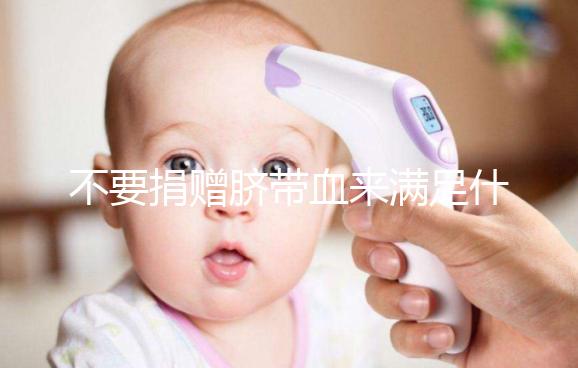 不要捐贈(zèng)臍帶血來滿足什么條件，一眼就能看出多少周有效