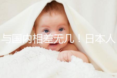 與國內(nèi)相差無幾!日本人工授精費用總結(jié)