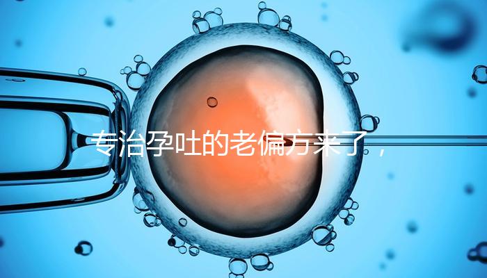 專治孕吐的老偏方來了，生姜綁手腕一招解決妊娠煩惱