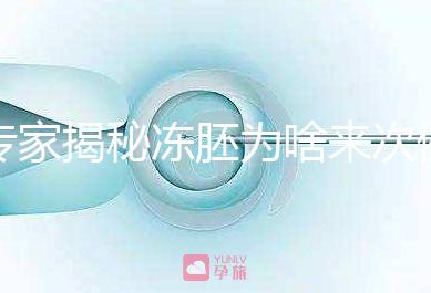 專家揭秘凍胚為啥來次例假才可以移植，第幾天手術有講究