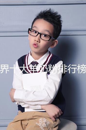 世界十大羊奶粉排行榜10強匯總，美羚榜上有名