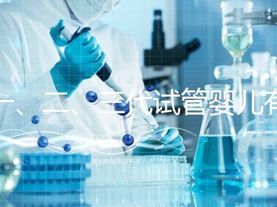 一、二、三代試管嬰兒有什么區(qū)別？