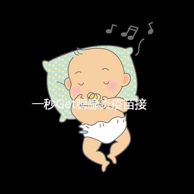 一秒Get腮腺炎疫苗接種時間方案，年齡和季節很關鍵