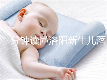 一分鐘讀懂洛陽新生兒落戶流程，5大城區(qū)辦理地址先收藏