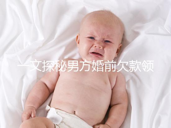 一文探秘男方婚前欠款領證后夫妻是否要一起還，不懂的看