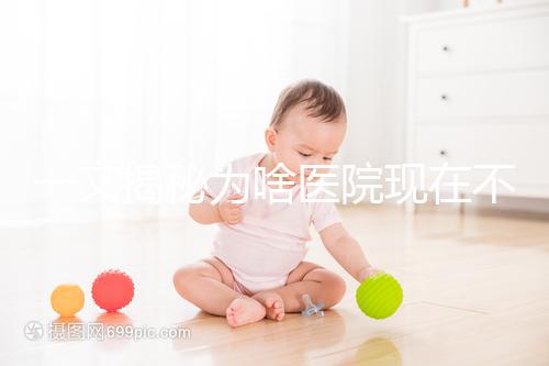 一文揭秘為啥醫(yī)院現(xiàn)在不推媽咪愛了，以后可別再胡亂吃了