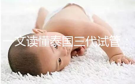 一文讀懂泰國(guó)三代試管：助孕所需費(fèi)用及細(xì)節(jié)！