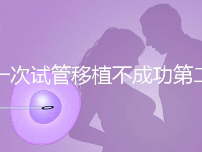 一次試管移植不成功第二次多少錢能做？