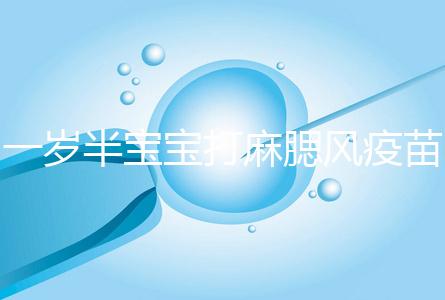 一歲半寶寶打麻腮風疫苗不良反應，發(fā)熱、皮疹無需處理