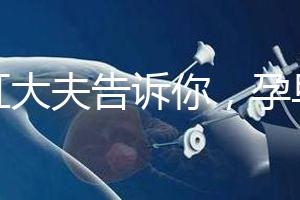 丁虹大夫告訴你，孕早期保胎過程怎樣做B超才合理？