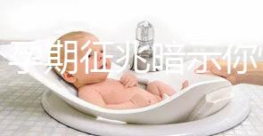 七個孕期征兆暗示你懷女寶寶，不想蒙在鼓里進來瞅瞅