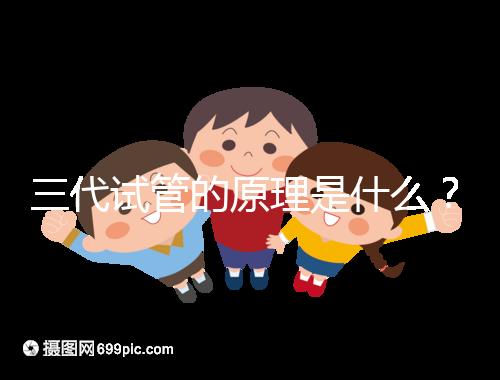 三代試管的原理是什么？