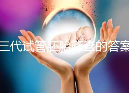 三代試管胚胎篩查的答案是多少?一目了然是否按個人收費(fèi)