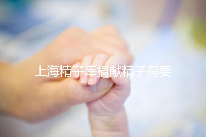 上海精子庫捐獻精子有要求，精液、病史…5大檢查必不可少