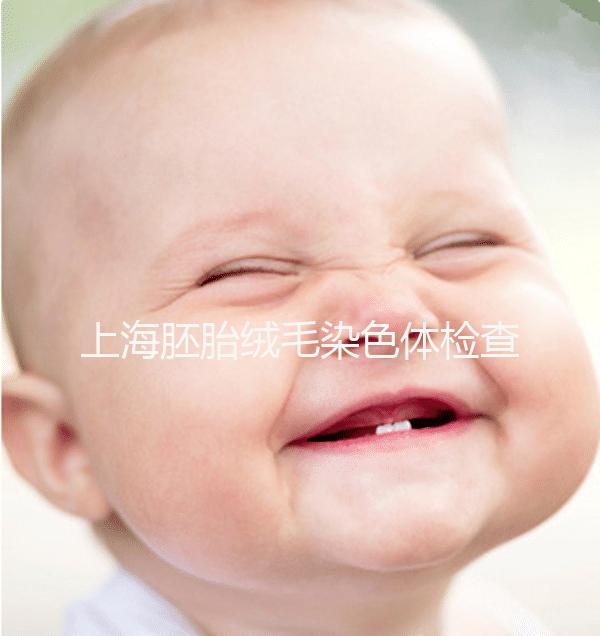 上海胚胎絨毛染色體檢查費(fèi)用出爐，同濟(jì)醫(yī)院性價(jià)比高