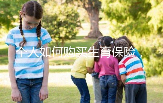 個人如何購買生育保險，這2種方法沒工作一樣可以買