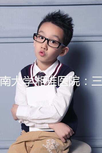 中南大學湘雅醫院：三代試管嬰兒助孕進階指南