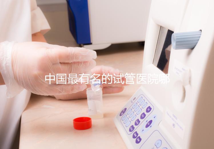 中國最有名的試管醫院哪家好？看完本文就知道了