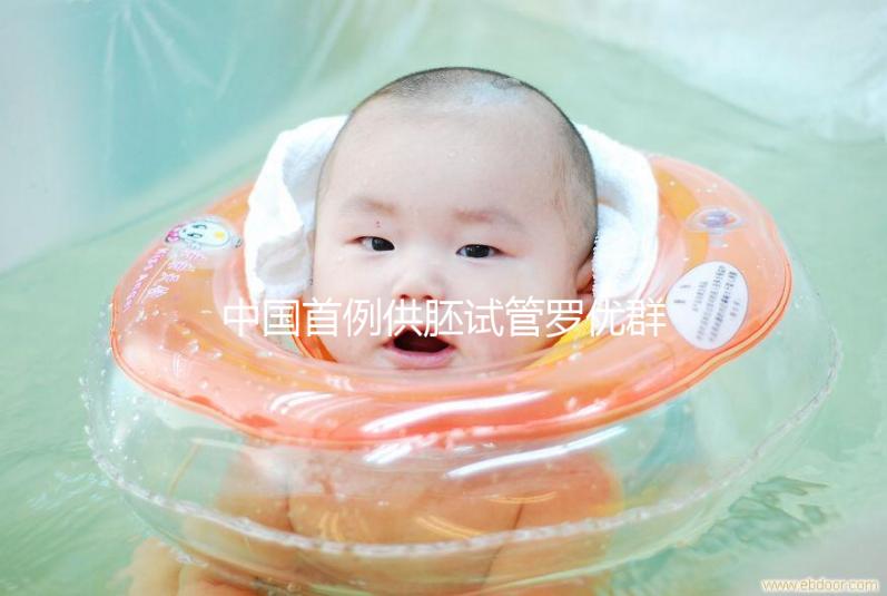 中國首例供胚試管羅優(yōu)群,正常生育孩子不是夢