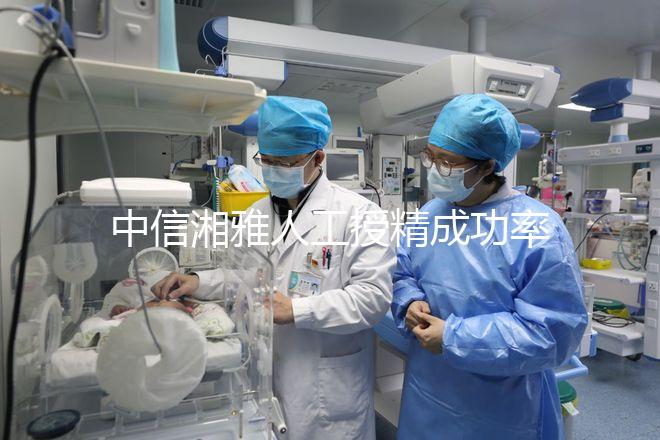 中信湘雅人工授精成功率曝光，4次不成功費用可不低