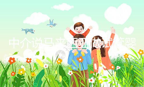 中介說馬來西亞做試管嬰兒不要結(jié)婚證?真相其實是...