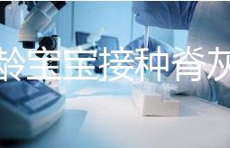 兩月齡寶寶接種脊灰疫苗部位選擇，大腿和胳膊皆可