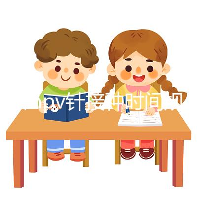 九價hpv針接種時間規(guī)范，第二針逾期兩個月不礙事