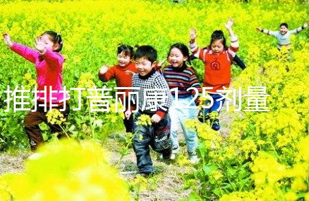 推排打普麗康125劑量大分析,100IU怎么看?