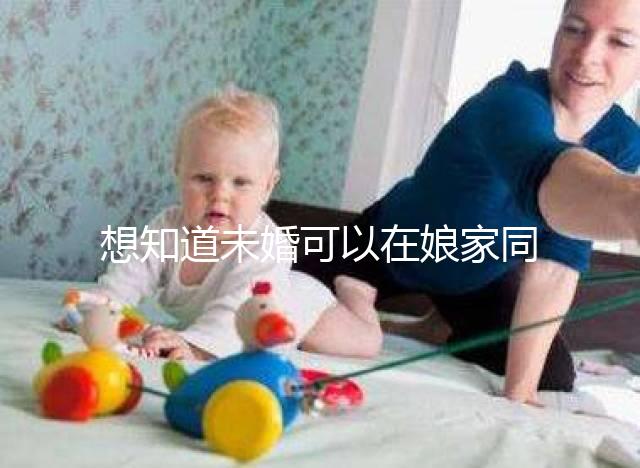 想知道未婚可以在娘家同房放紅包嗎？有什么說(shuō)法全部包括在內(nèi)？