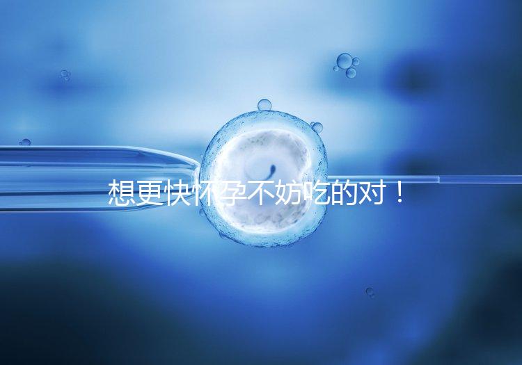 想更快懷孕不妨吃的對！強效促排卵食物推薦這3類