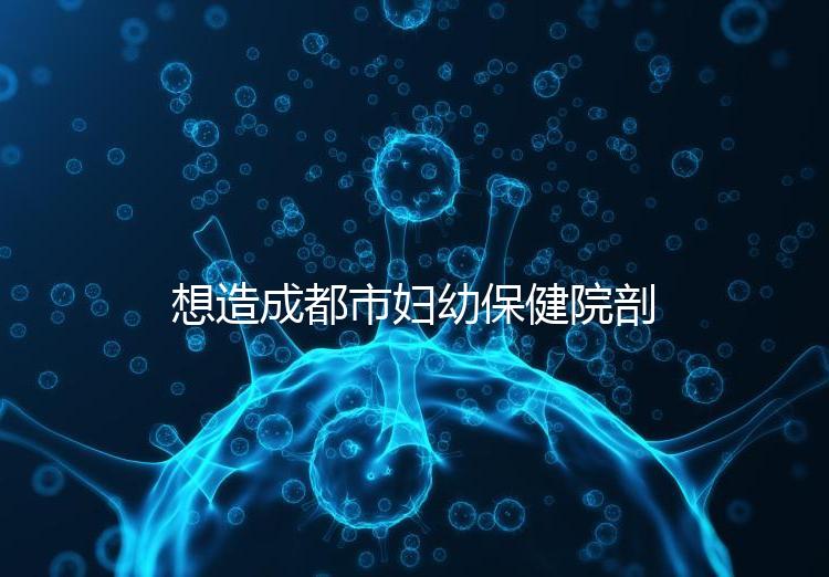 想造成都市婦幼保健院剖腹產(chǎn)手術(shù)費(fèi)用快瞧,報(bào)銷后大幅降低