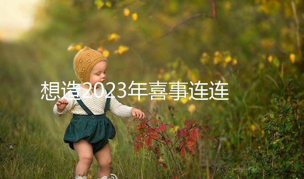 想造2023年喜事連連是哪幾個生肖看這,最吉利屬相竟是…