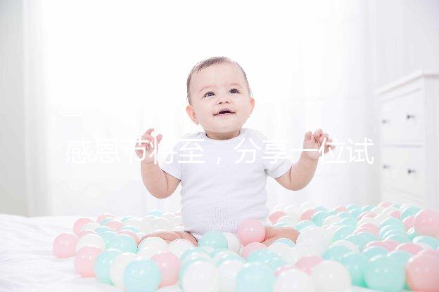 感恩節將至,分享一位試管孕媽的感恩筆記!