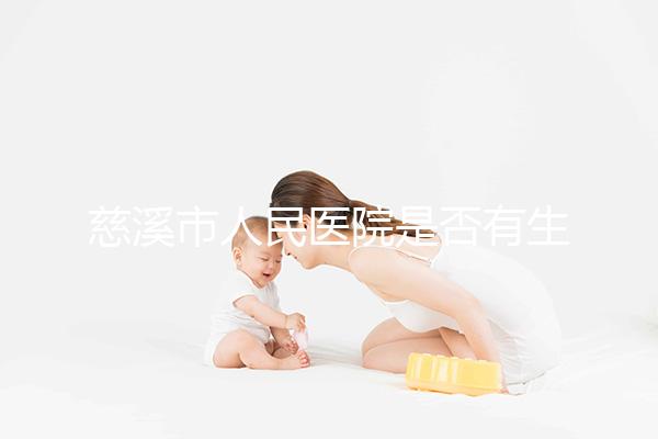 慈溪市人民醫院是否有生殖科，在線披露情況如何？難孕夫婦看