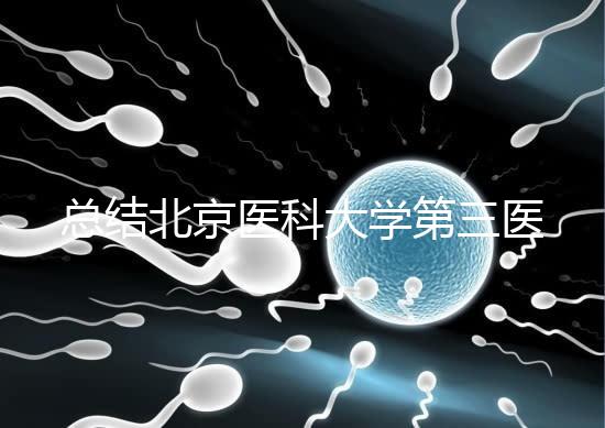 總結北京醫科大學第三醫院第二胎移植囊胚的成功經驗，全部掌握懷孕立即到來