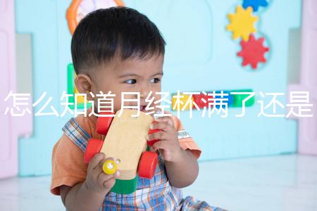 怎么知道月經杯滿了還是沒滿看這，3大感覺說明快溢出來了