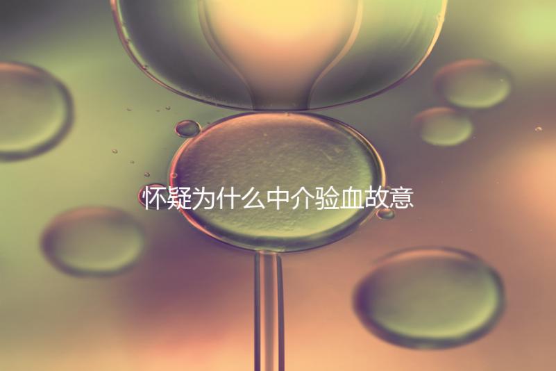 懷疑為什么中介驗血故意謊稱是女生戳，胡說八道結果真相...