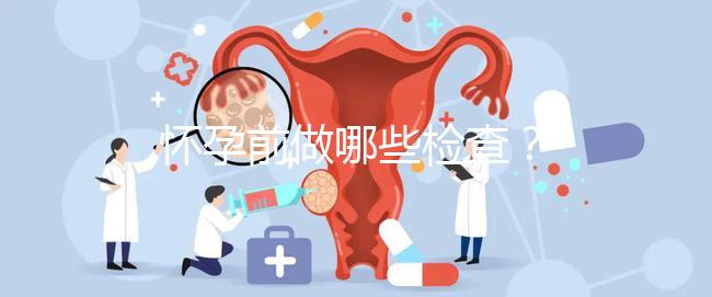 懷孕前做哪些檢查？