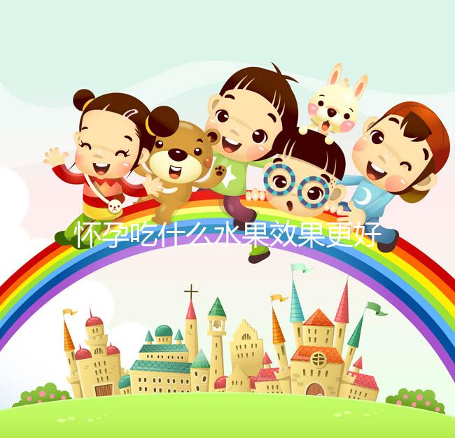 懷孕吃什么水果效果更好？